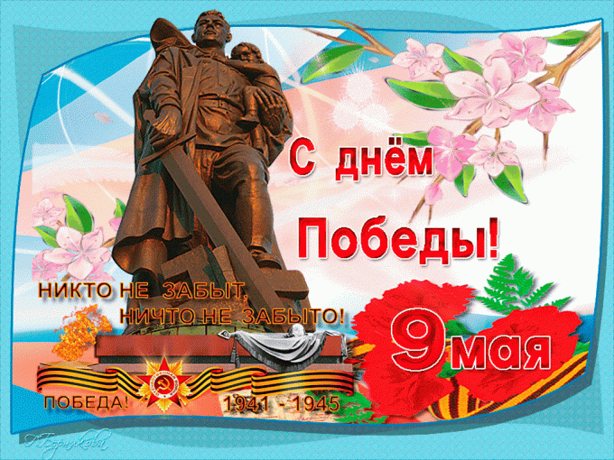 С наступающим праздником Великой Победы! С наступающим праздником Великой Победы!.